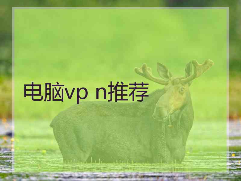 电脑vp n推荐