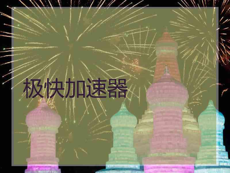 极快加速器