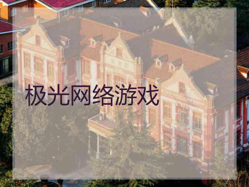 极光网络游戏