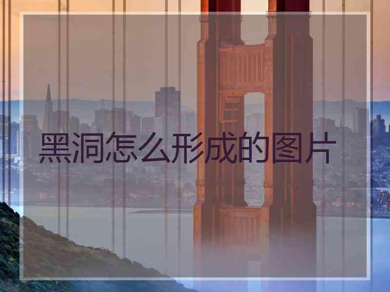 黑洞怎么形成的图片