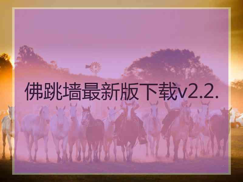 佛跳墙最新版下载v2.2.