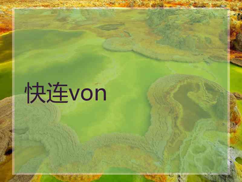 快连von