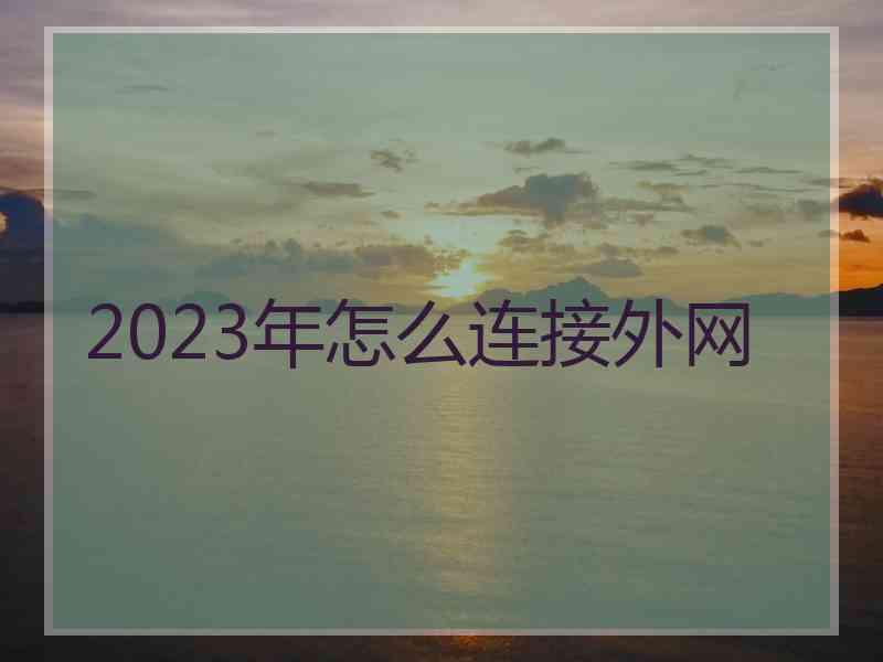 2023年怎么连接外网