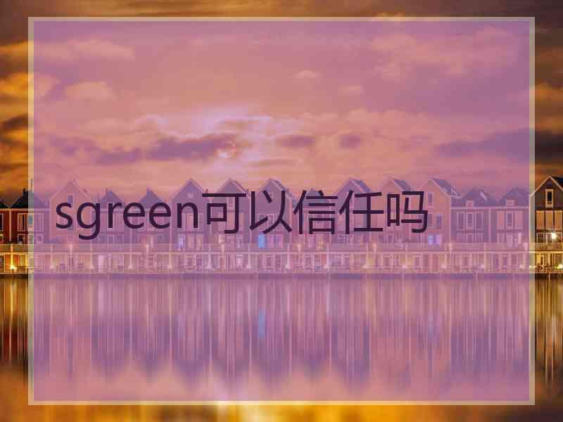 sgreen可以信任吗