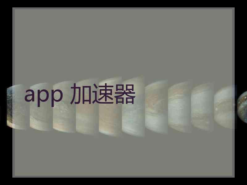 app 加速器