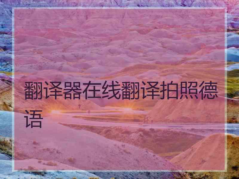 翻译器在线翻译拍照德语