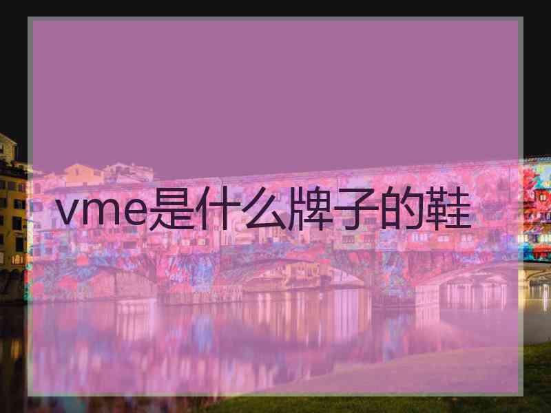 vme是什么牌子的鞋