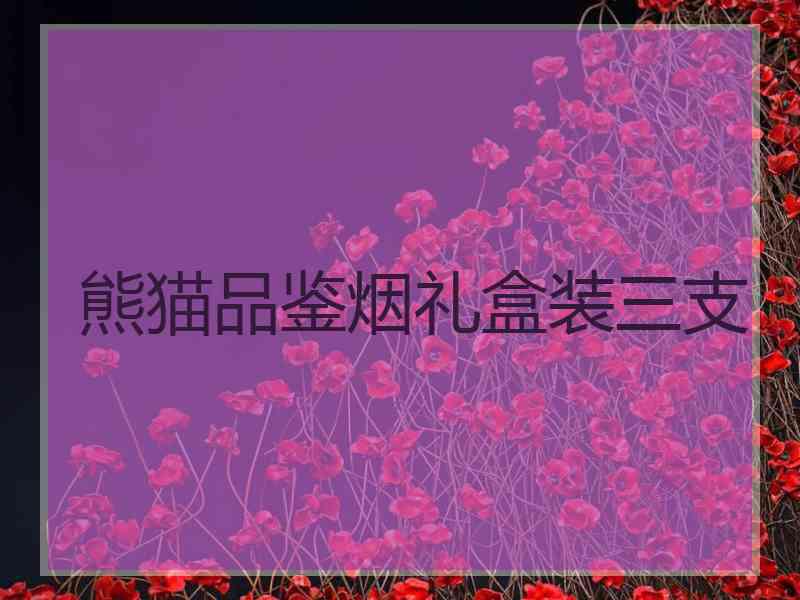 熊猫品鉴烟礼盒装三支