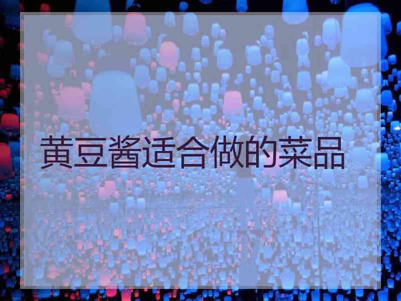 黄豆酱适合做的菜品