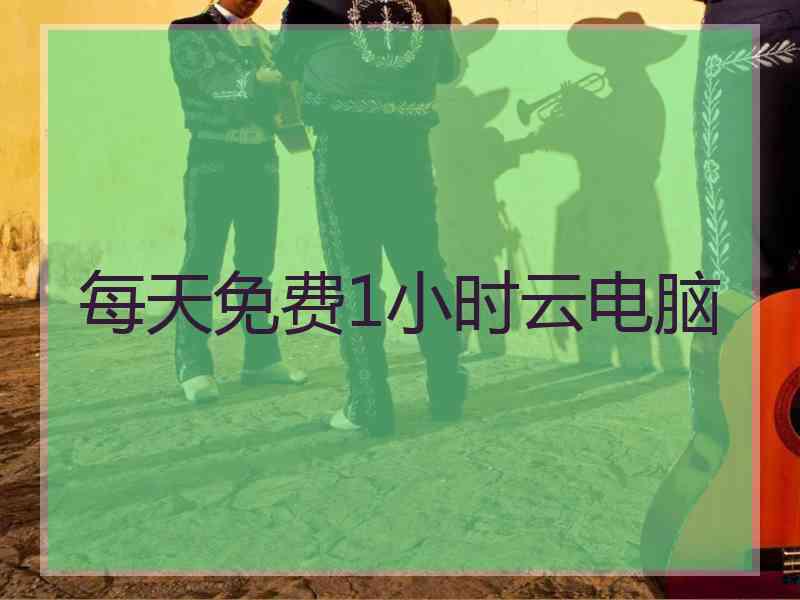 每天免费1小时云电脑