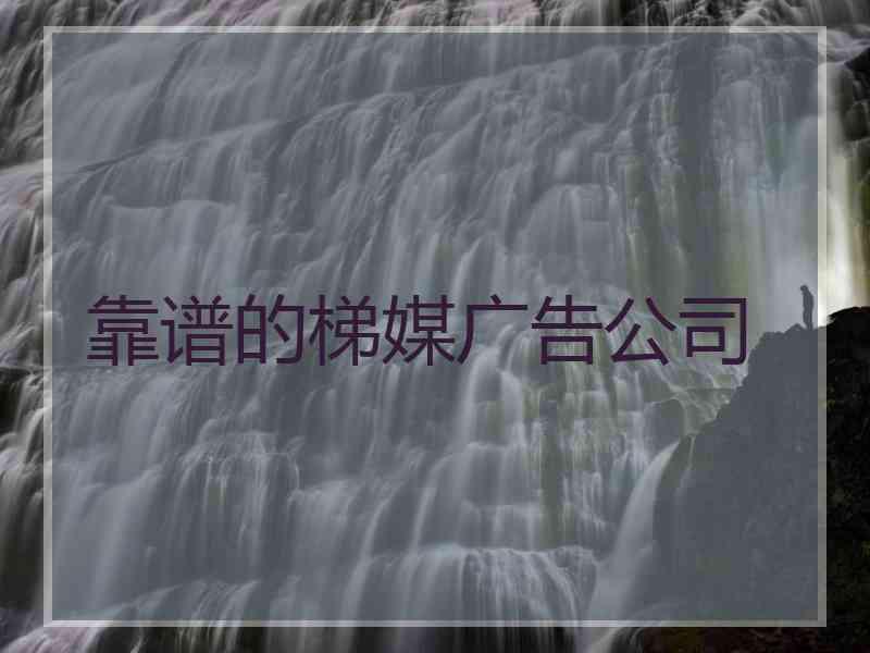 靠谱的梯媒广告公司