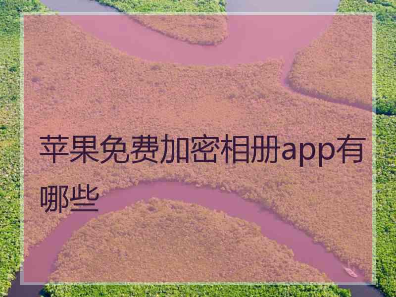 苹果免费加密相册app有哪些