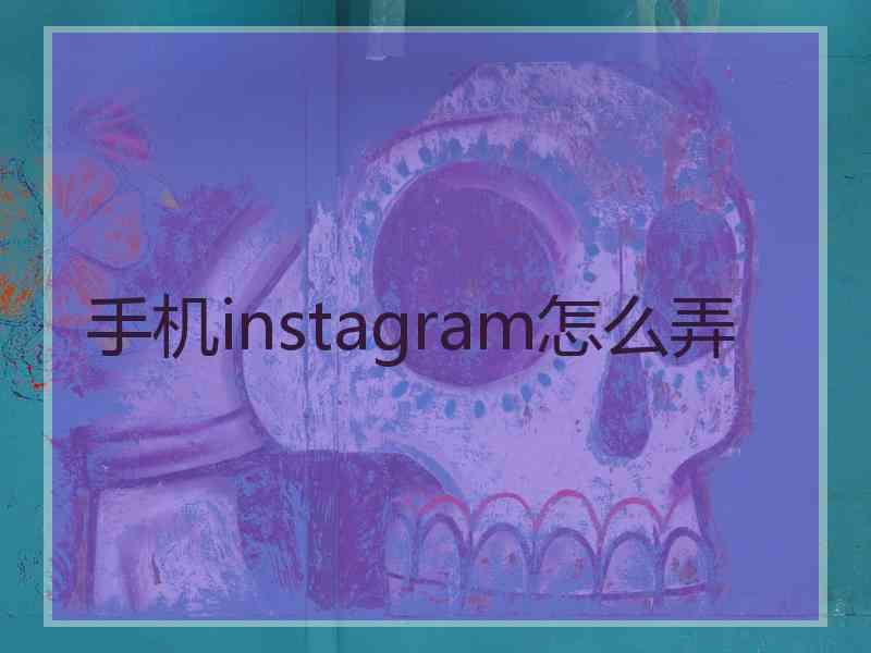 手机instagram怎么弄