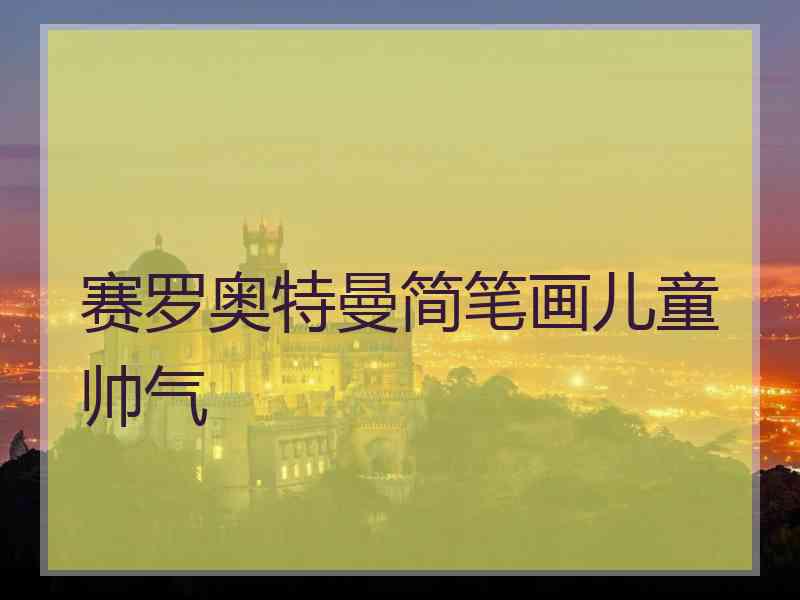 赛罗奥特曼简笔画儿童帅气