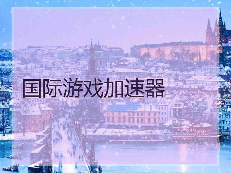 国际游戏加速器