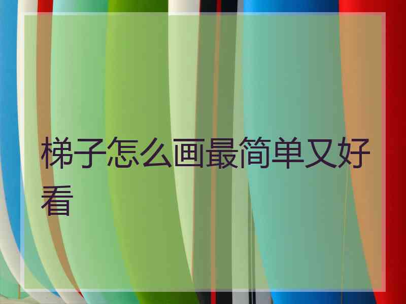 梯子怎么画最简单又好看