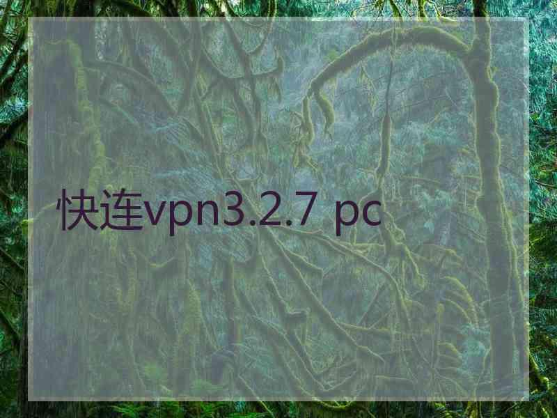 快连vpn3.2.7 pc