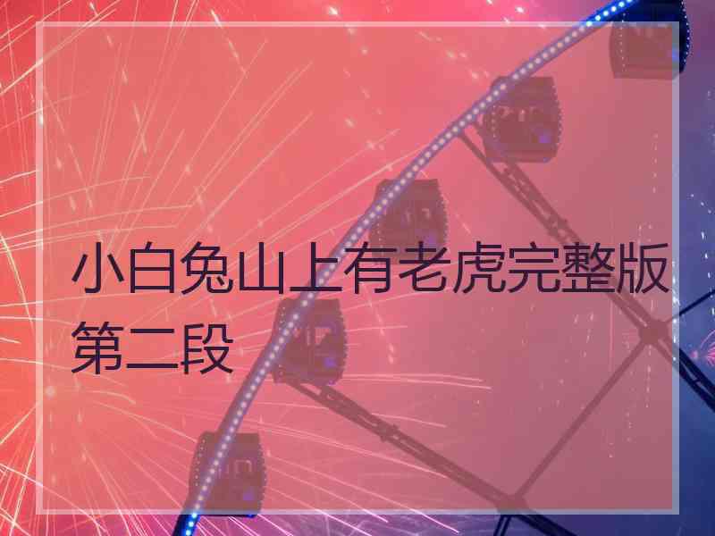 小白兔山上有老虎完整版第二段