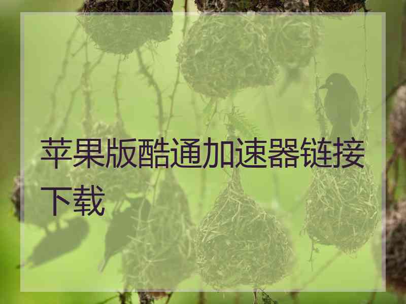 苹果版酷通加速器链接下载