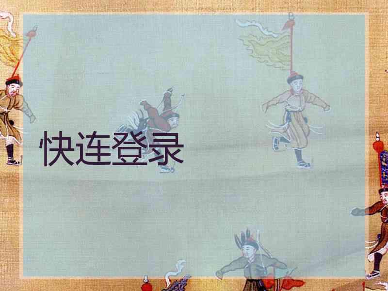 快连登录