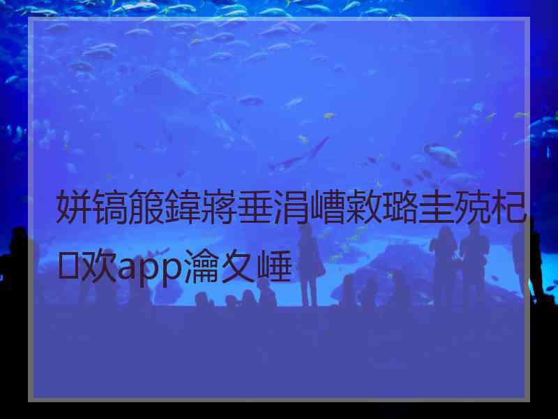 姘镐箙鍏嶈垂涓嶆敹璐圭殑杞欢app瀹夊崜