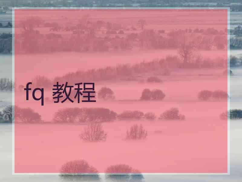 fq 教程