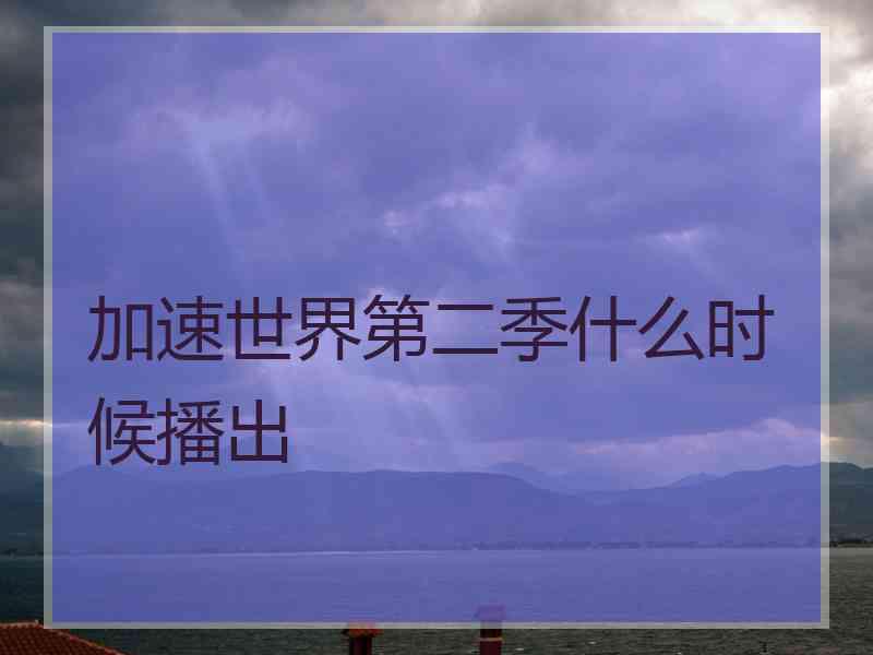 加速世界第二季什么时候播出