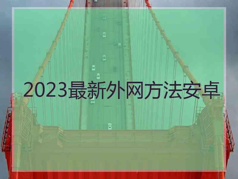 2023最新外网方法安卓