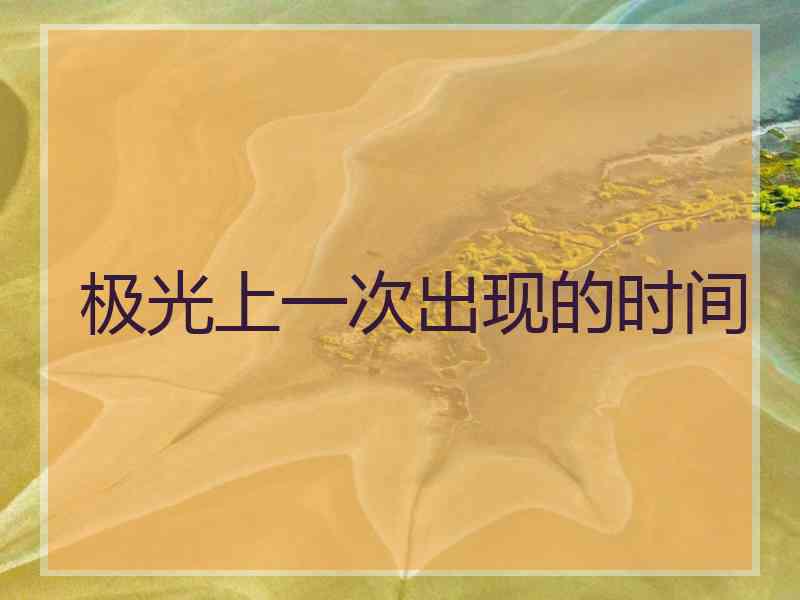 极光上一次出现的时间