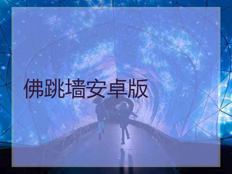 佛跳墙安卓版