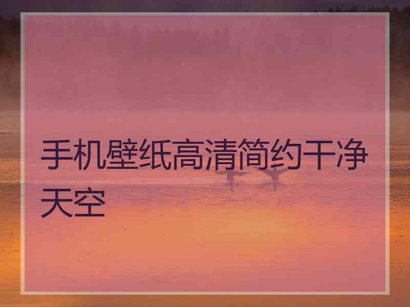 手机壁纸高清简约干净天空