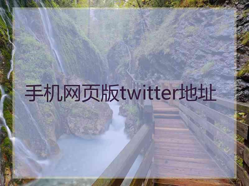 手机网页版twitter地址