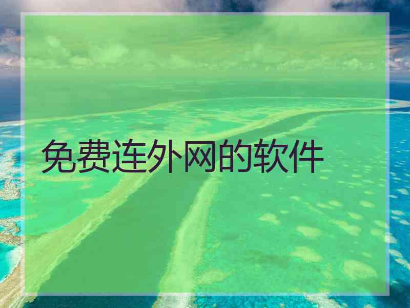 免费连外网的软件