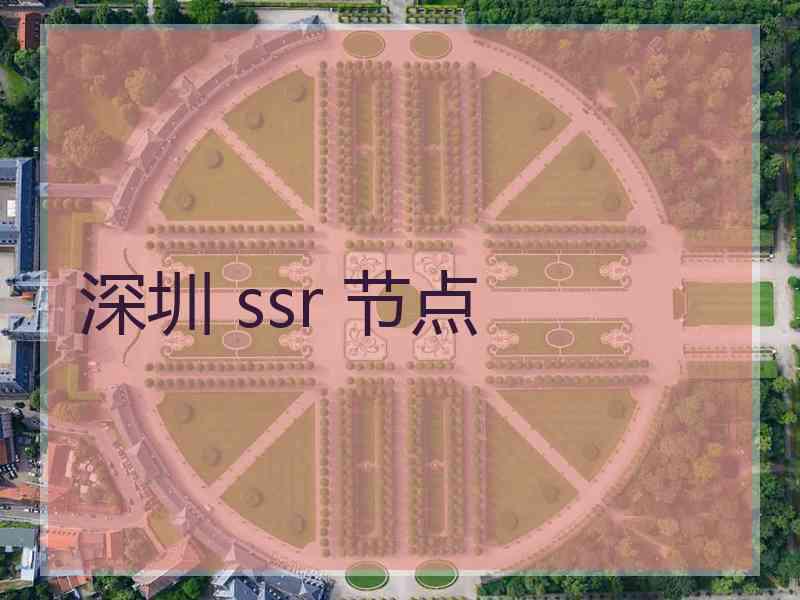 深圳 ssr 节点