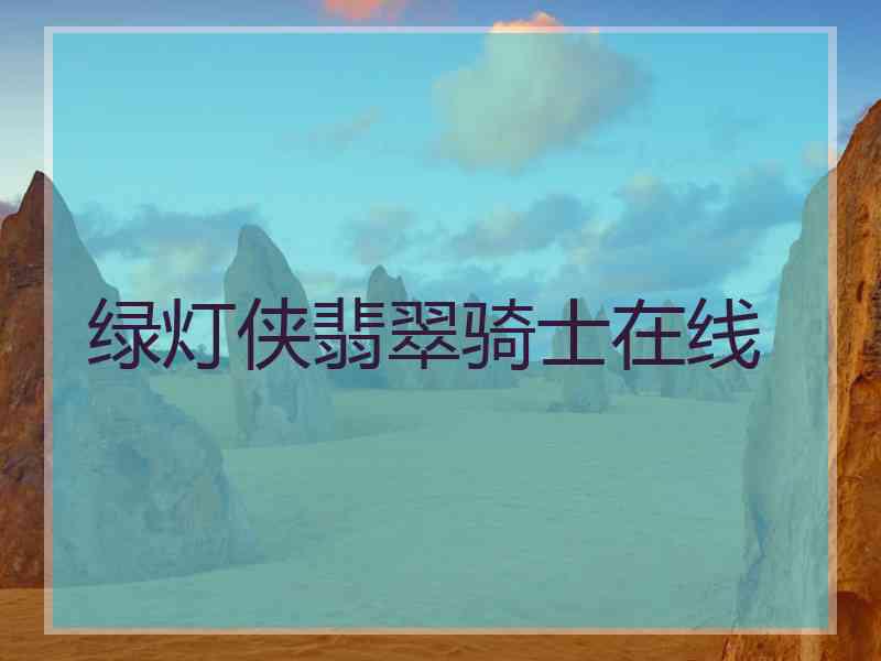 绿灯侠翡翠骑士在线