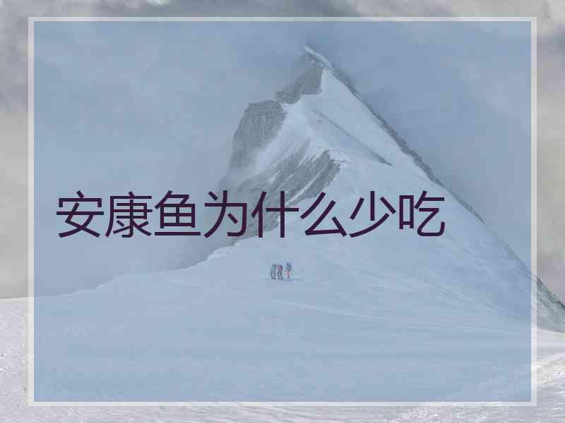 安康鱼为什么少吃