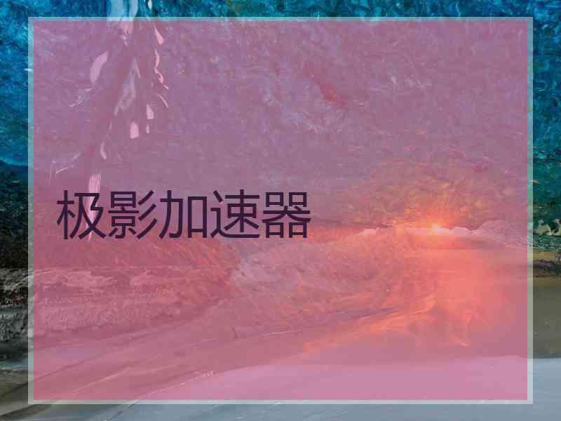 极影加速器