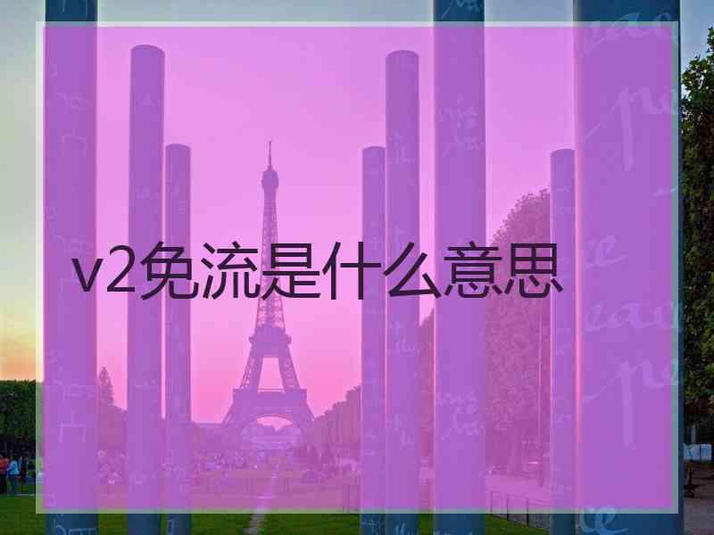 v2免流是什么意思