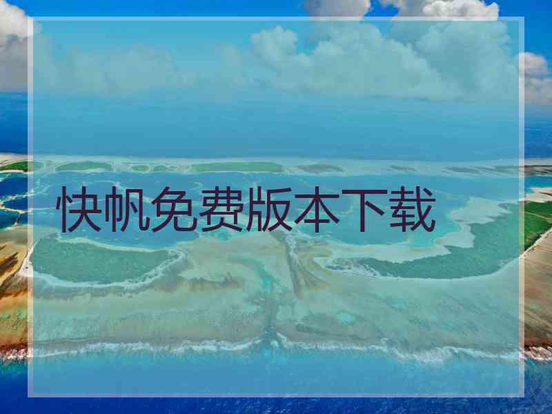 快帆免费版本下载