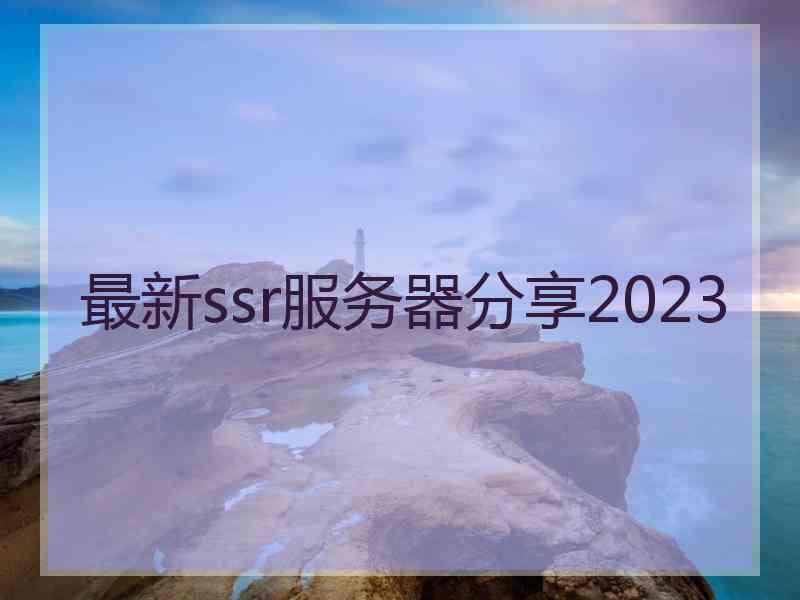 最新ssr服务器分享2023