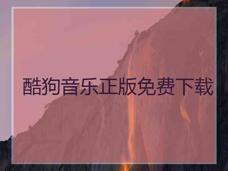 酷狗音乐正版免费下载