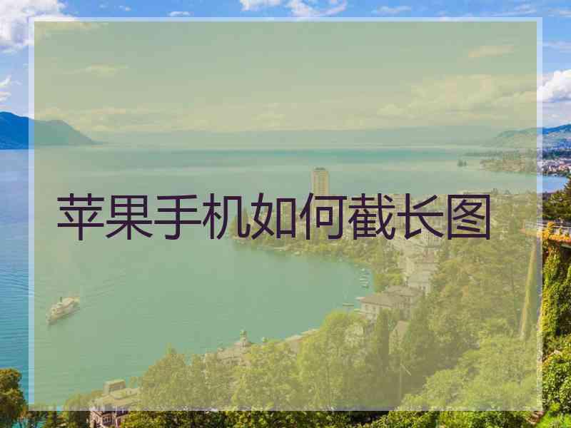 苹果手机如何截长图