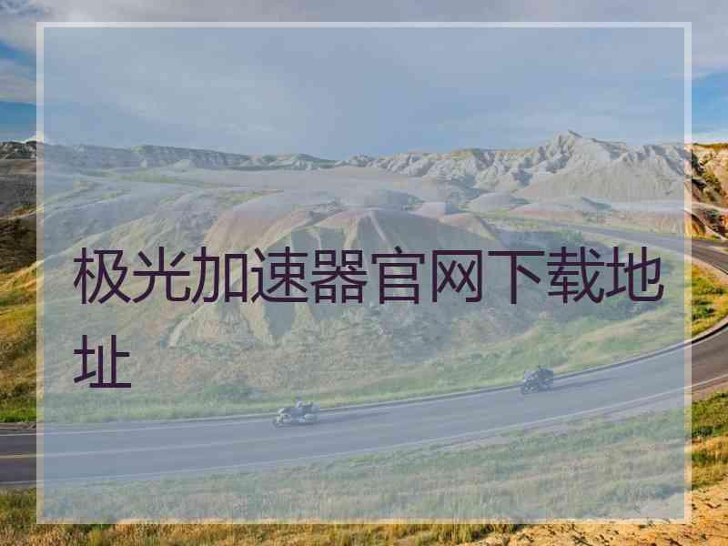 极光加速器官网下载地址