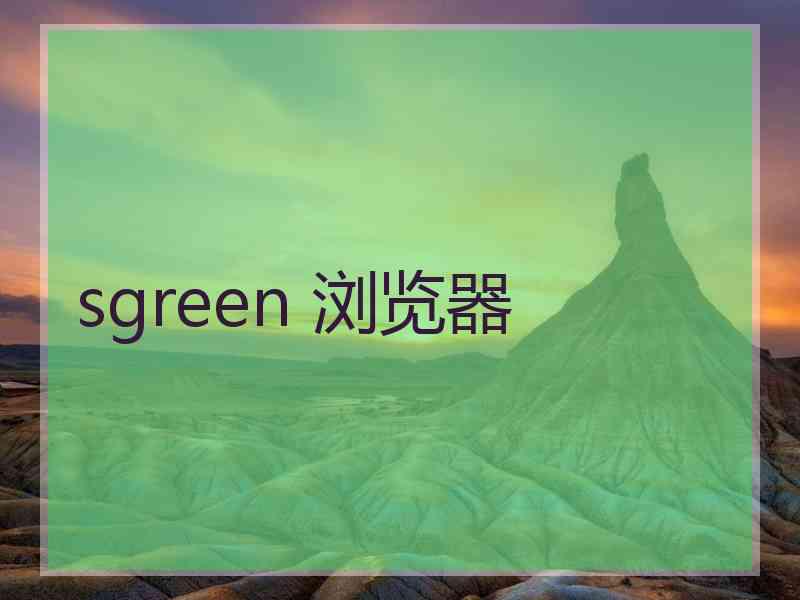 sgreen 浏览器