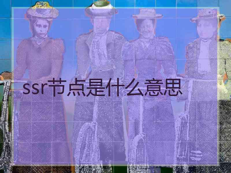 ssr节点是什么意思