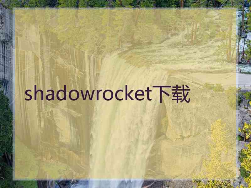 shadowrocket下载