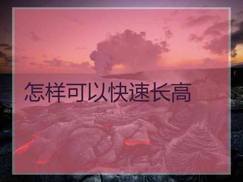 怎样可以快速长高