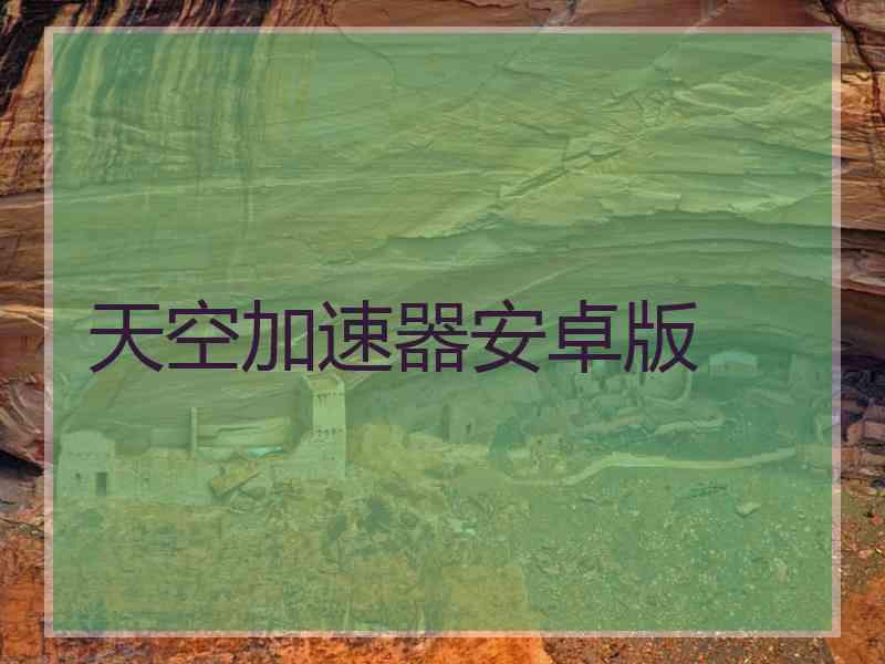 天空加速器安卓版