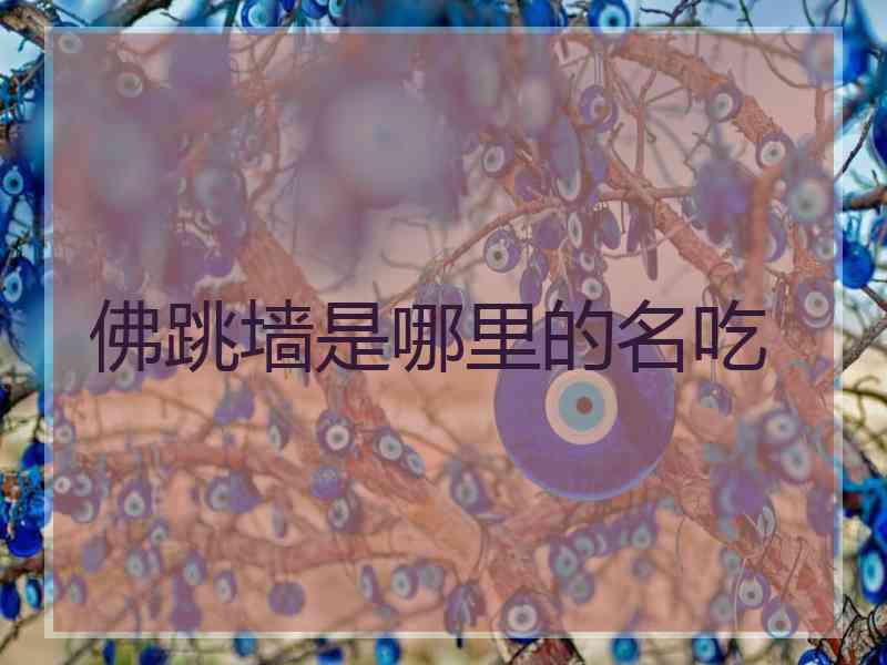 佛跳墙是哪里的名吃