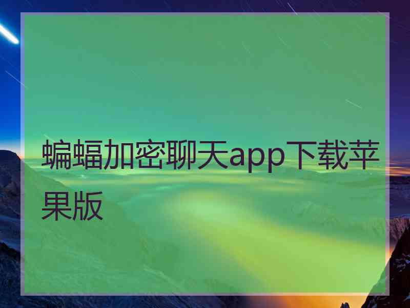 蝙蝠加密聊天app下载苹果版
